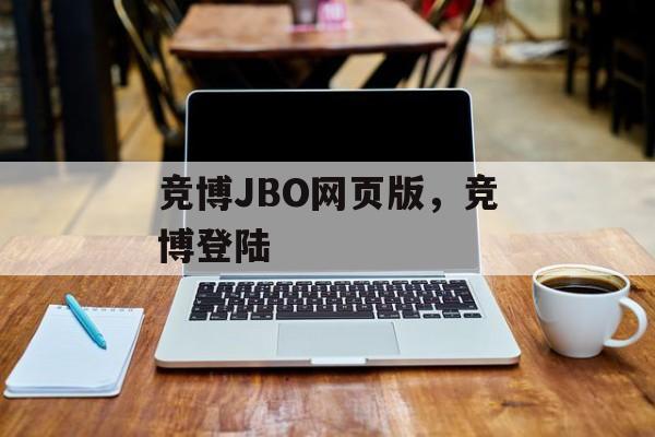 竞博JBO网页版，竞博登陆