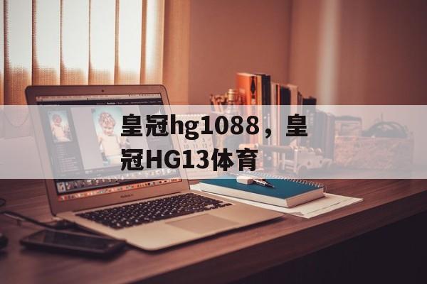 皇冠hg1088，皇冠HG13体育