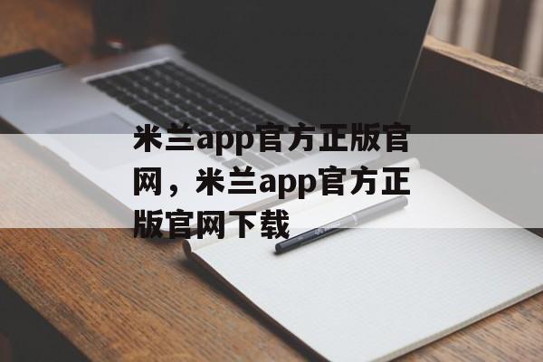 米兰app官方正版官网，米兰app官方正版官网下载