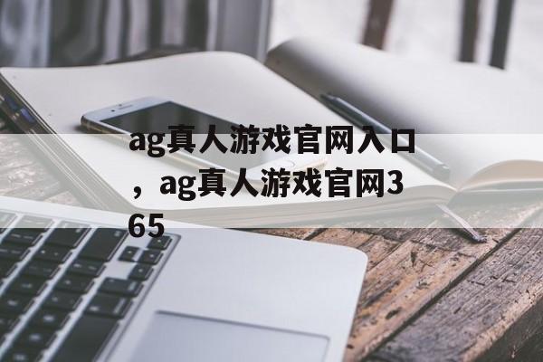 ag真人游戏官网入口，ag真人游戏官网365