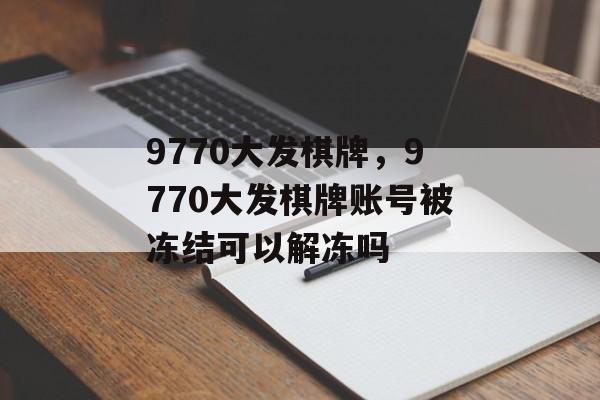 9770大发棋牌，9770大发棋牌账号被冻结可以解冻吗