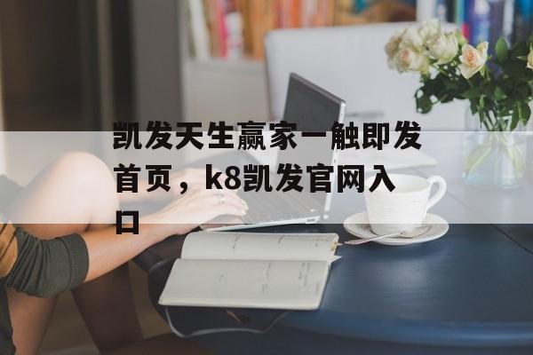 凯发天生赢家一触即发首页，k8凯发官网入口