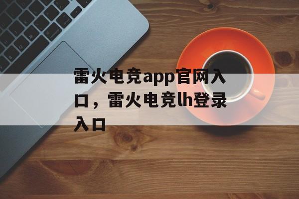 雷火电竞app官网入口，雷火电竞lh登录入口