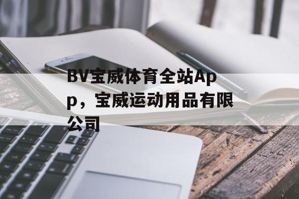 BV宝威体育全站App，宝威运动用品有限公司