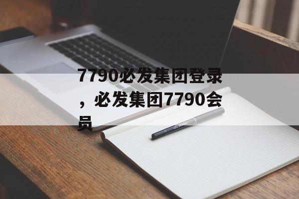 7790必发集团登录，必发集团7790会员