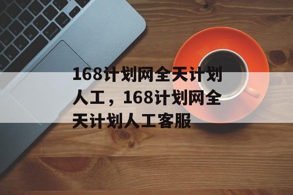 168计划网全天计划人工，168计划网全天计划人工客服