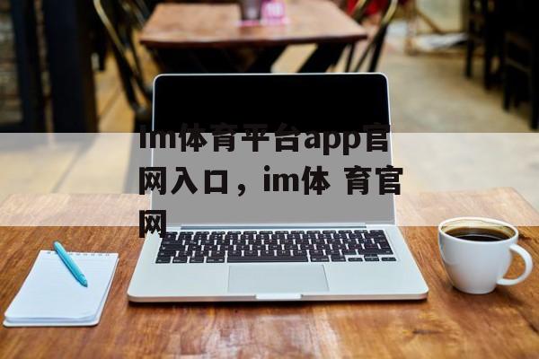 Im体育平台app官网入口，im体 育官网