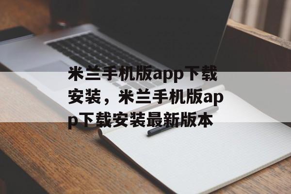 米兰手机版app下载安装，米兰手机版app下载安装最新版本