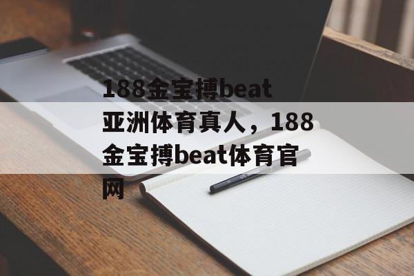 188金宝搏beat亚洲体育真人，188金宝搏beat体育官网