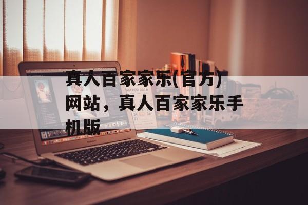 真人百家家乐(官方)网站，真人百家家乐手机版