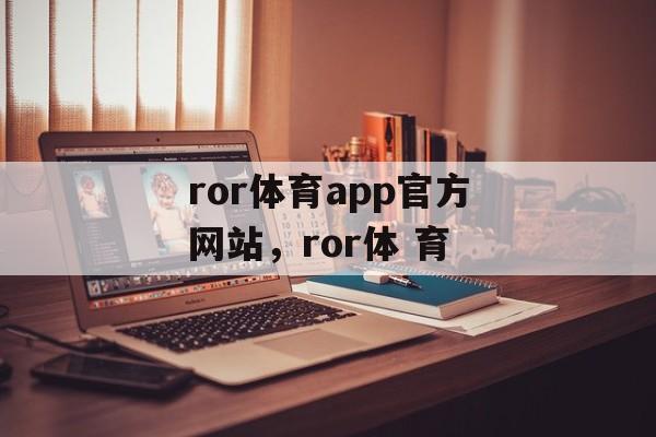 ror体育app官方网站，ror体 育