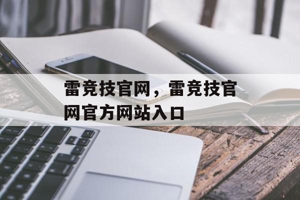 雷竞技官网，雷竞技官网官方网站入口