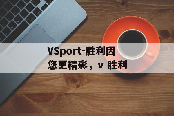 VSport-胜利因您更精彩，v 胜利